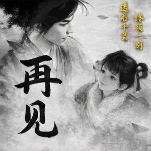 再见 (送君千里 终须一别)