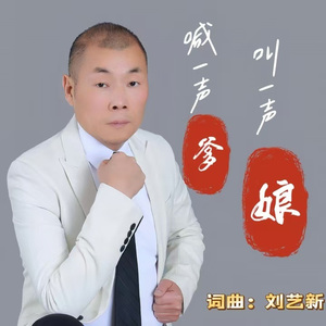 喊一声爹叫一声娘 (DJ版)