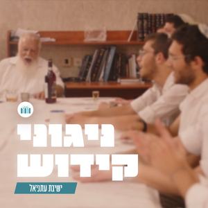 ניגוני קידוש