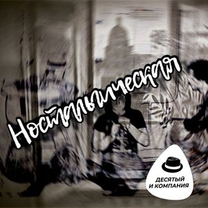 Ностальгическая
