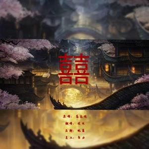 囍（努力变攻女版）（翻自 葛东琪）