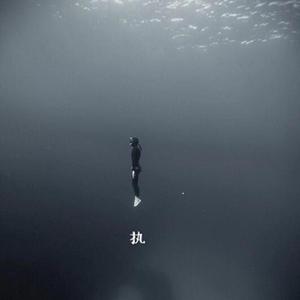 执