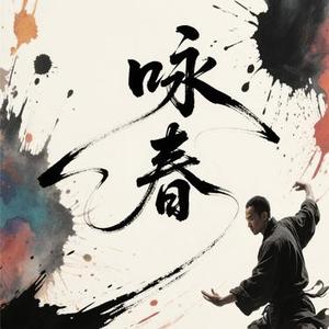 咏春 (Cover DJ Lee Berg)