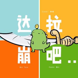 达拉崩吧