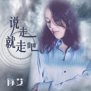 说走就走吧