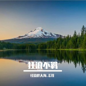 狂浪不羁