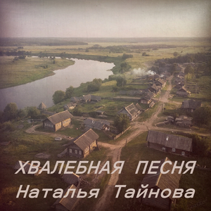 Хвалебная песня