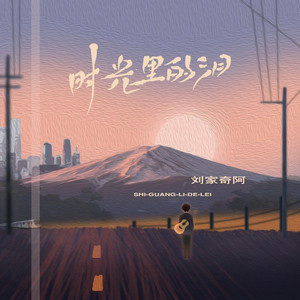 时光里的泪 (伴奏)