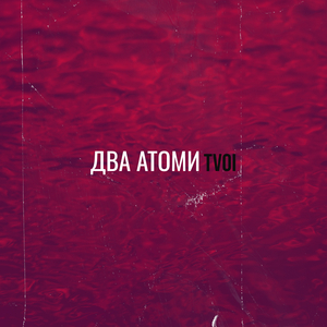 Два атоми