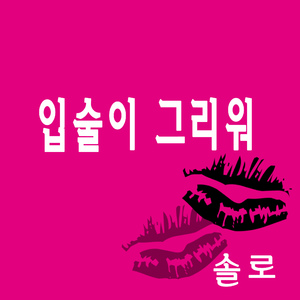 입술이 그리워