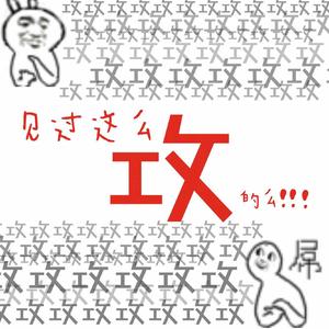 承剑（Cover 满汉全席）