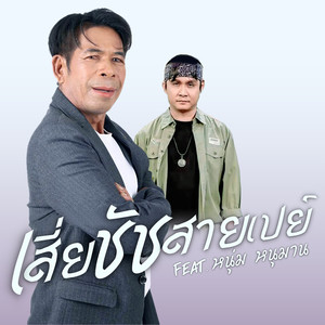 เสี่ยชัชสายเปย์