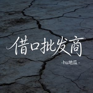 借口批发商（原版）