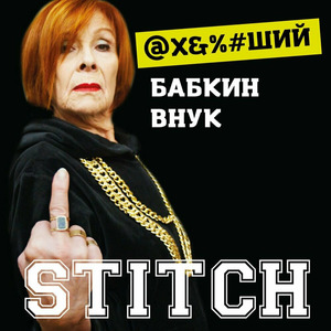 Ахуевший бабкин внук