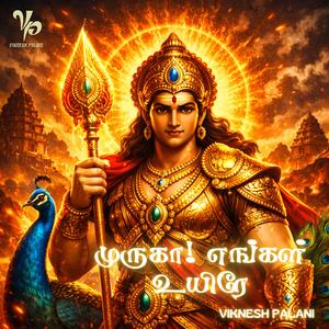 முருகா! எங்கள் உயிரே