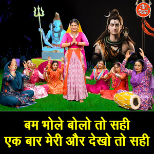 Bam Bhole Bolo To Sahi Ek Baar Meri Aur Dekho To Sahi