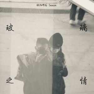 玻璃之情（翻自 张国荣）