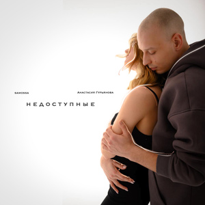 Недоступные