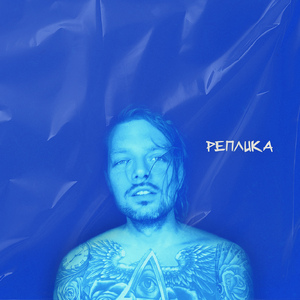 Реплика