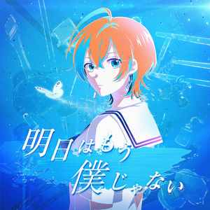 明日はもう僕じゃない