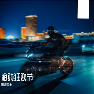 游戏狂欢节