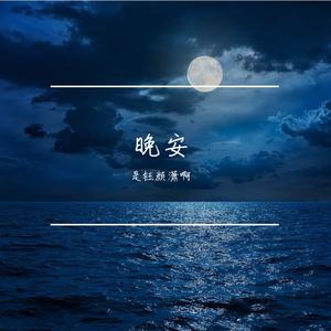 晚安-颜人中