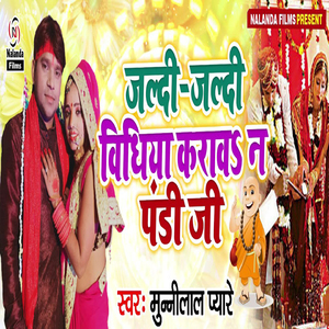 Jaldi Jaldi Bidhiya Karab Na Pandi Ji