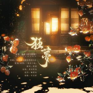 狂梦 | 记《碎玉投珠》