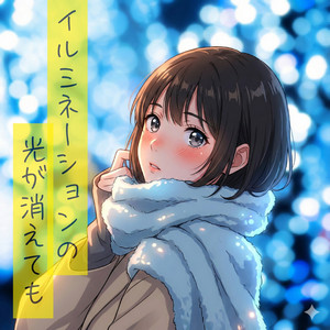 イルミネーションの光が消えても