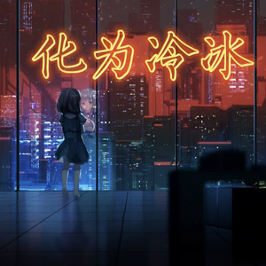 化为冷冰