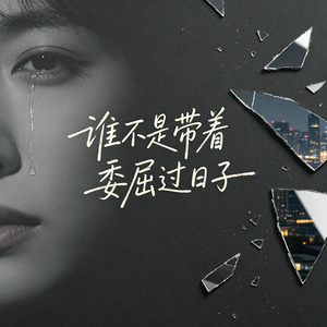 谁不是带着委屈过日子