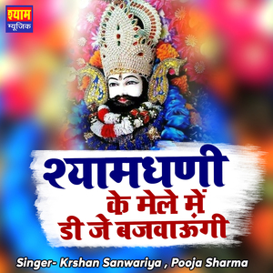 Shyam Dhani Kr Mele Mein DJ Bajwaungi