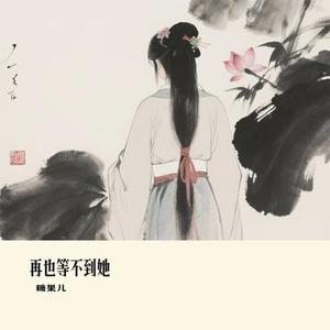 再也等不到她 (Cover 盛夏C)