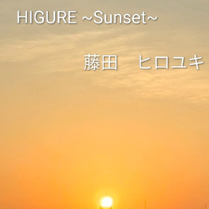 HIGURE ~Sunset~