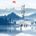 借往事一程