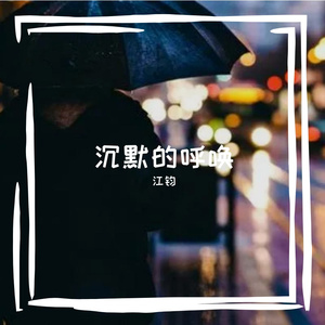 沉默的呼唤 伴奏