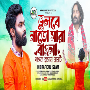 ভুলবো না তোরে সারা বাংলা