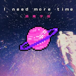 I need more time逃离宇宙（prod.by Morrow)