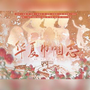 华夏巾帼志（翻自 茶理理）