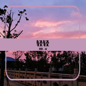 轻轻（prod by REDRUM MUSIC）