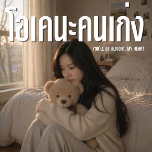 โอเคนะคนเก่ง (You’ll Be Alright, My Heart)