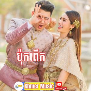 ប៉ុកពើក