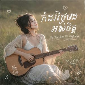 មូលហេតុតែមួយគត់គឺស្រលាញ់