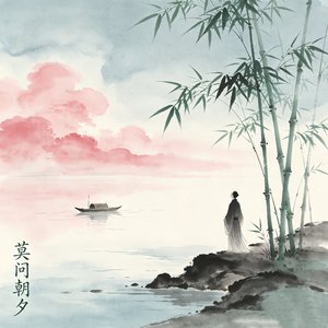 莫问朝夕
