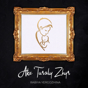 Әке туралы жыр