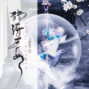 【秦时明月-9P】踏海平山（翻自 很多人）