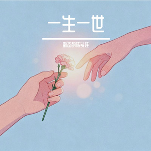 一生一世