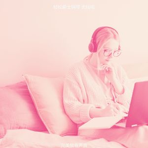 一尘不染下班后放松印象数