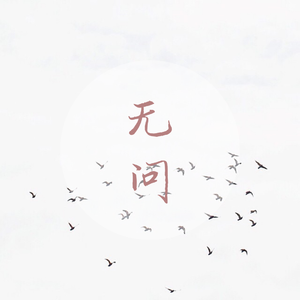 无问（烟嗓女生版）