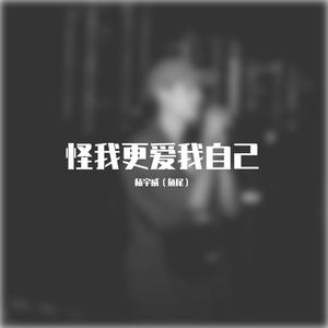 怪我更爱我自己